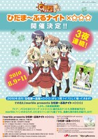 「ひだま～ぶるナイト×☆☆☆」フライヤー