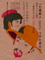 「七尾旅人 meets うすた京介」のフライヤー画像。