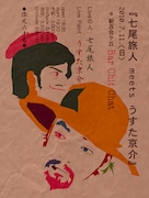 イベント「七尾旅人 meets うすた京介」のフライヤー。