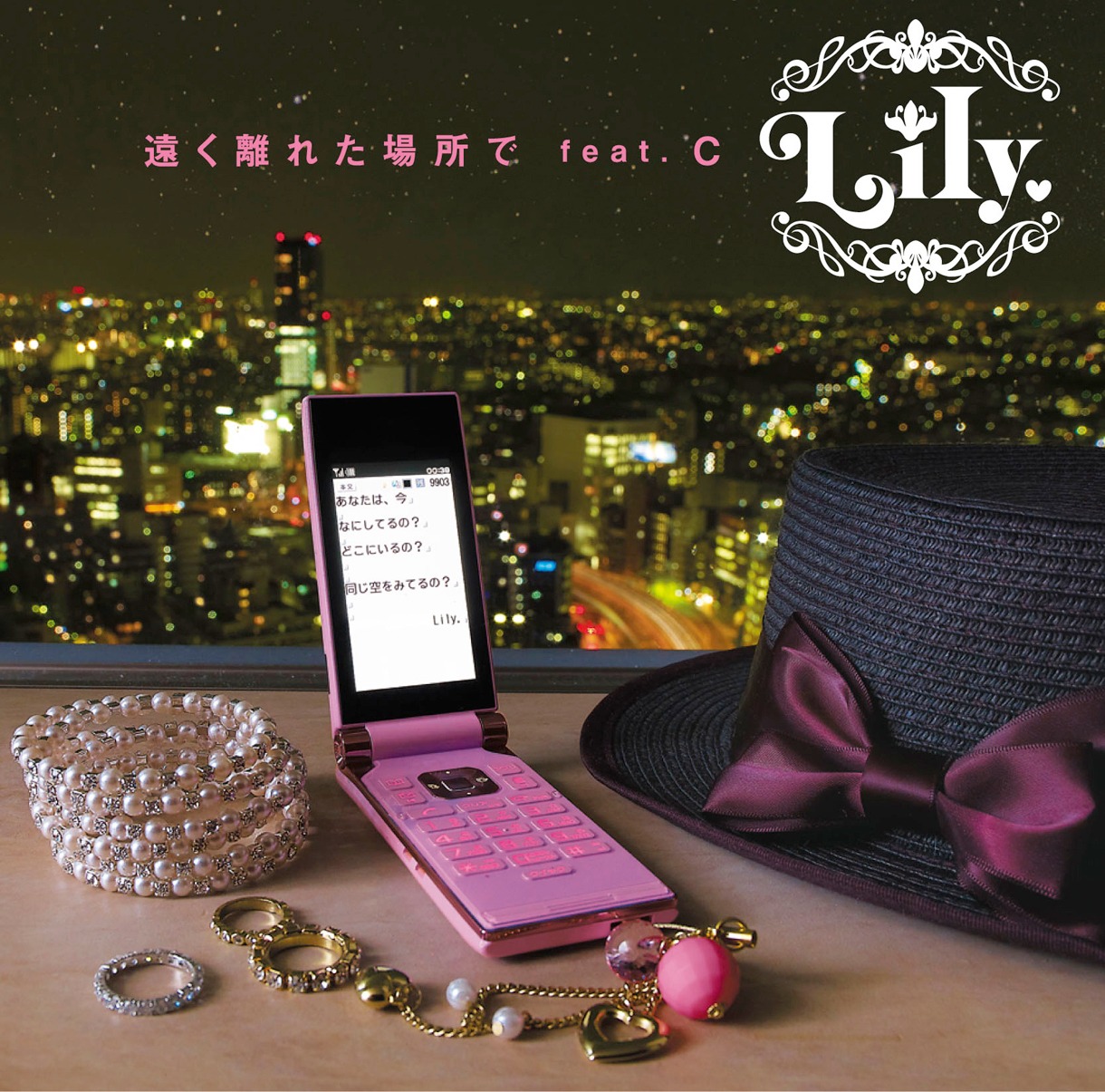 アーバンな都会の夜景が切なさを増幅させるシングル「遠く離れた場所で feat. C」ジャケット。