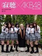 瀬戸内寂聴責任編集本「the 寂聴」でAKB48に人生の説法