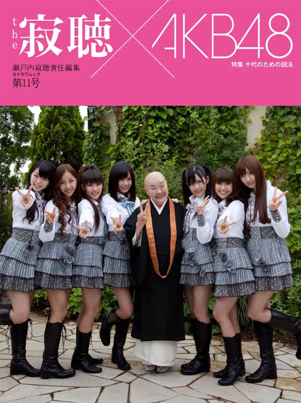 瀬戸内寂聴責任編集本「the 寂聴」でAKB48に人生の説法 - 音楽ナタリー