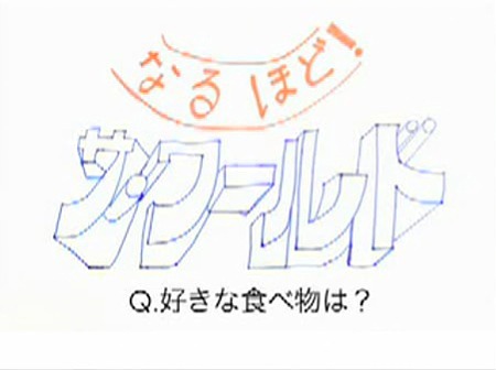 どこか既視感のある「なるほどサワールド」ロゴマーク。