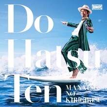 9月11日にSHIBUYA-AXで対決する怒髪天は、ニューシングル「真夏のキリギリス」（写真）を今週7月14日に発表する。