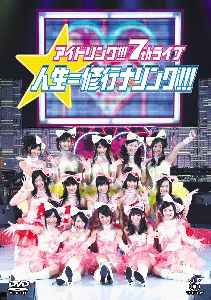 ライブDVD「アイドリング!!! 7thライブ 人生＝修行ナリング!!!」ジャケット