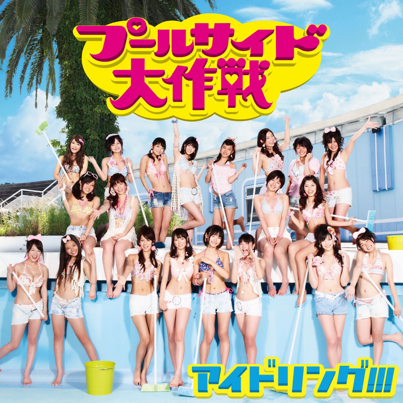 写真はアイドリング!!!のシングル「プールサイド大作戦」初回盤Aジャケット。