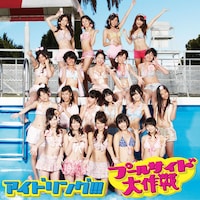 シングル「プールサイド大作戦」初回盤Bジャケット