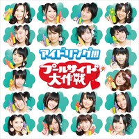 シングル「プールサイド大作戦」通常盤ジャケット