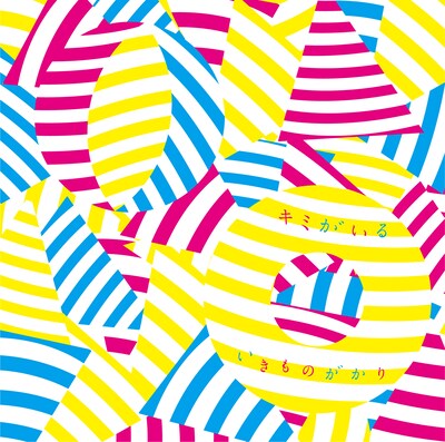 8月4日リリースのニューシングル「キミがいる」ジャケット写真。