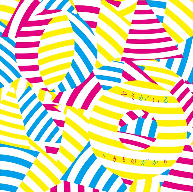 8月4日リリースのニューシングル「キミがいる」ジャケット写真。