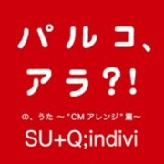SU+Q;indiviの「パルコ、アラ?!のうた」5種類着うた登場