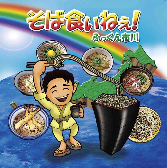 ほんわかしたイラストが味わい深いシングル「そば食いねぇ!」ジャケット。ふっくんの最新情報はオフィシャルサイト「Fuckn Official Website」およびブログ「日々是好日」でチェックしよう。