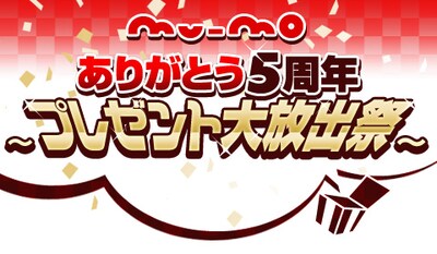 さまざまなアニバーサリー企画が目白押しのmu-mo。