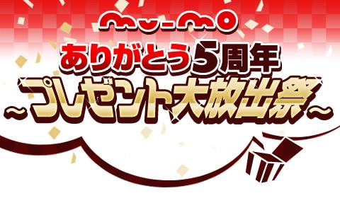 さまざまなアニバーサリー企画が目白押しのmu-mo。