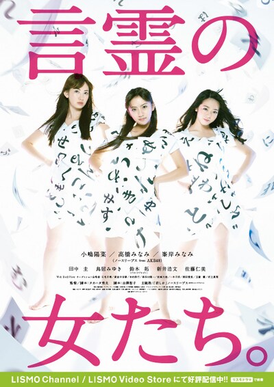 「言霊の女たち。」にはノースリーブスのほかに田中圭、鳥居みゆき、鈴木拓（ドランクドラゴン）、新井浩文、佐藤仁美などが出演。