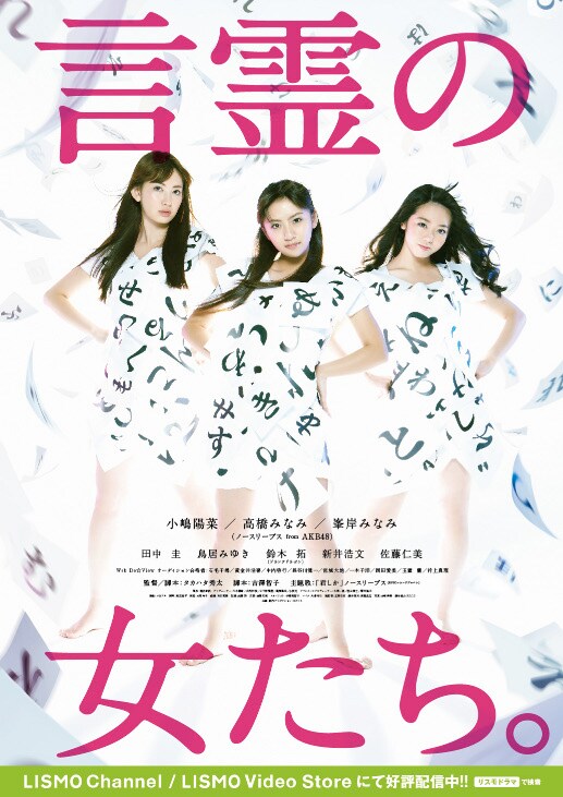 「言霊の女たち。」にはノースリーブスのほかに田中圭、鳥居みゆき、鈴木拓（ドランクドラゴン）、新井浩文、佐藤仁美などが出演。