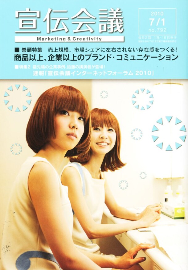 バニビが表紙を飾った雑誌「宣伝会議」2010年7月1日号。