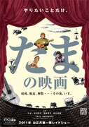 ドキュメンタリー「たまの映画」劇場公開日決定＆予告編