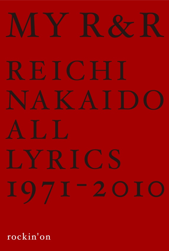 仲井戸麗市・著「MY R&R 仲井戸麗市全詞集 1971-2010」
