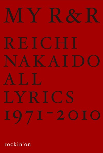 仲井戸麗市・著「MY R&R 仲井戸麗市全詞集 1971-2010」