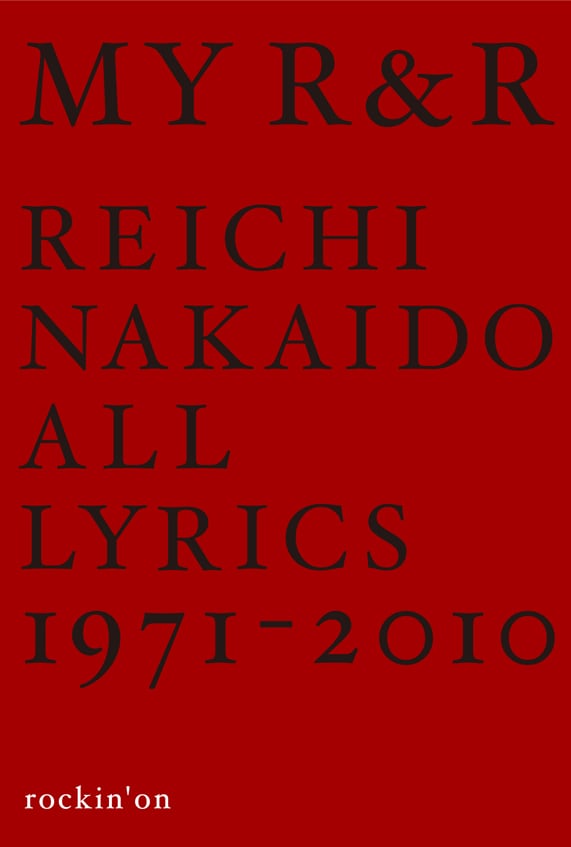 仲井戸麗市・著「MY R&R 仲井戸麗市全詞集 1971-2010」