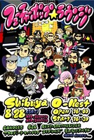 写真はイベントのフライヤー。出演者は今後も追加が予定されている。