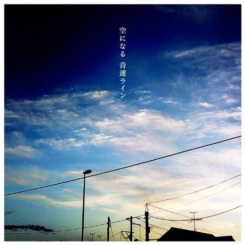 写真はミニアルバム「空になる」のジャケット。