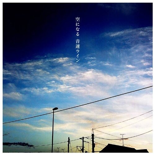 写真はミニアルバム「空になる」のジャケット。