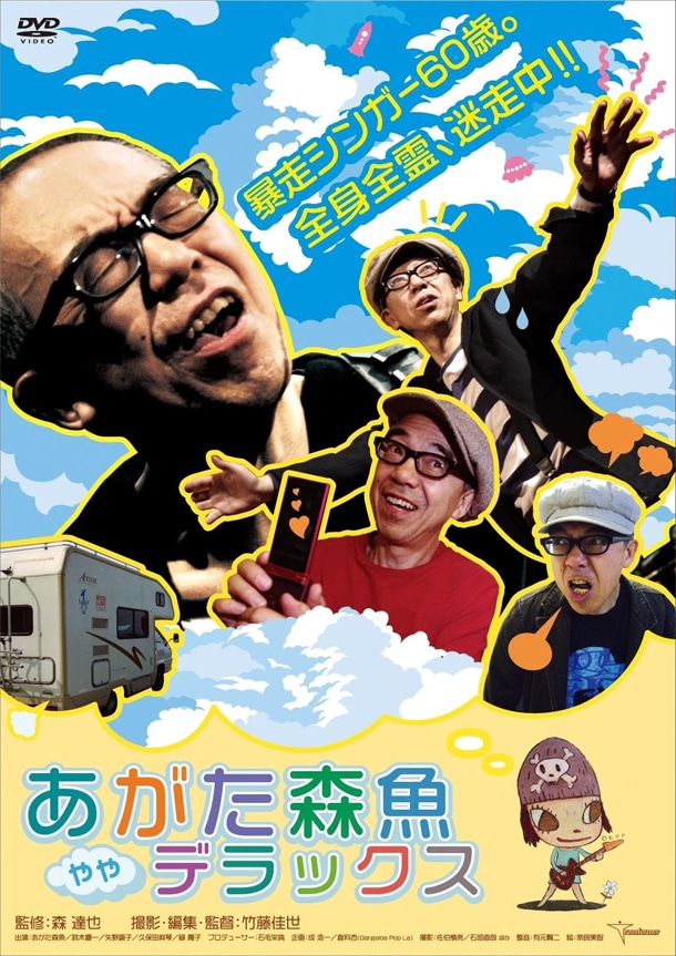 映画「あがた森魚ややデラックス」のDVDパッケージ。