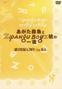 ライブDVD「あがた森魚とZIPANG BOYZ號の一夜 惑星漂流60周in東京」ジャケット。