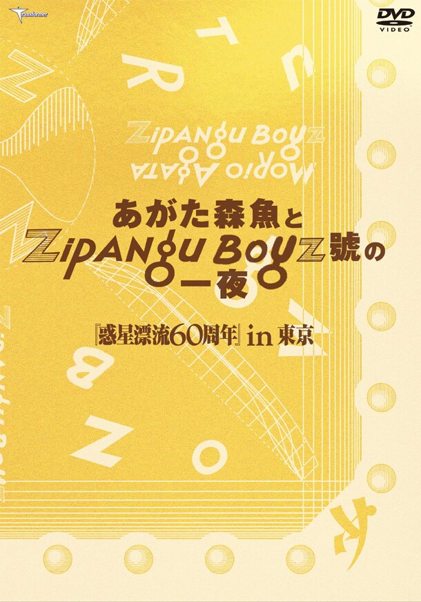 ライブDVD「あがた森魚とZIPANG BOYZ號の一夜 惑星漂流60周in東京」ジャケット。