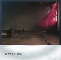 シングル「閉ざされた世界」ジャケット