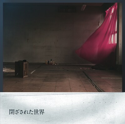 シングル「閉ざされた世界」（写真）の初回限定盤には、10月から始まる全国ツアーの先行予約情報を含むさまざまな特典を封入。