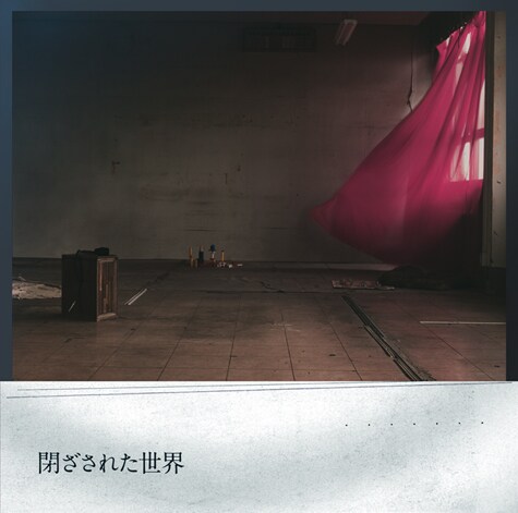 シングル「閉ざされた世界」（写真）の初回限定盤には、10月から始まる全国ツアーの先行予約情報を含むさまざまな特典を封入。