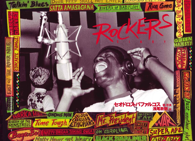 7月2日に刊行されたフォトエッセイ「ロッカーズ・ダイアリー」。