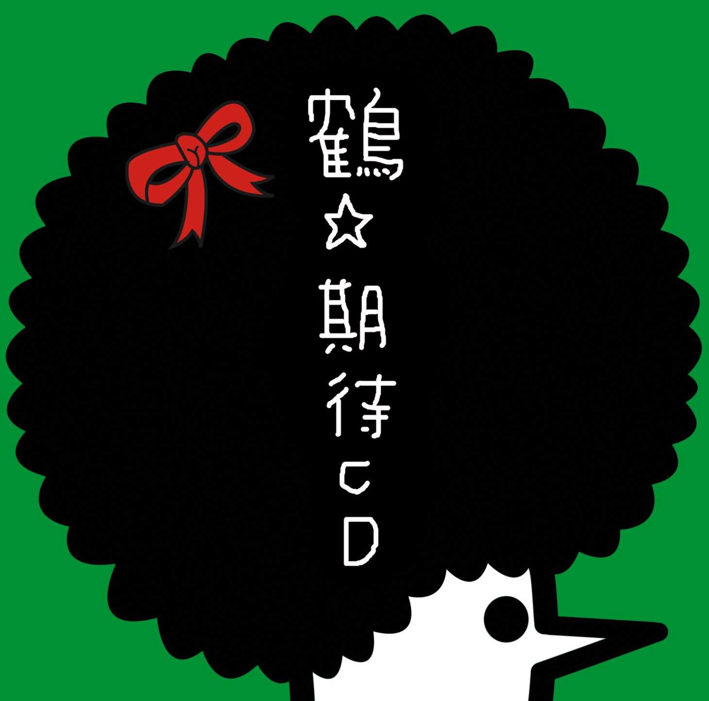 アルバム「期待CD」ジャケット。目印はおなじみのアフロ鶴。