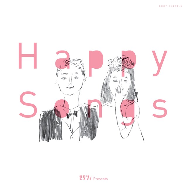 写真は「ゼクシィpresents Happy Songs」のジャケット。
