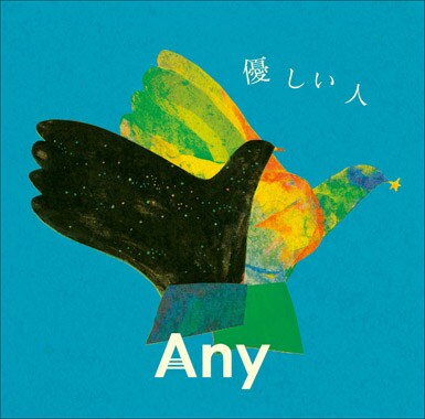 シングル「優しい人」ジャケット