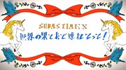 SEBASTIAN X、新曲ビデオクリップで吉祥寺をパレード