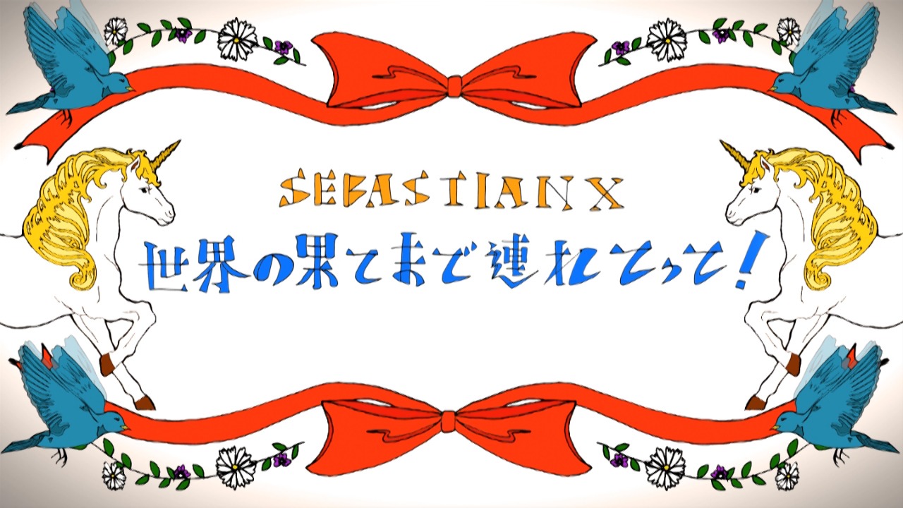 「世界の果てまで連れてって！」ビデオクリップのオープニングシーン。