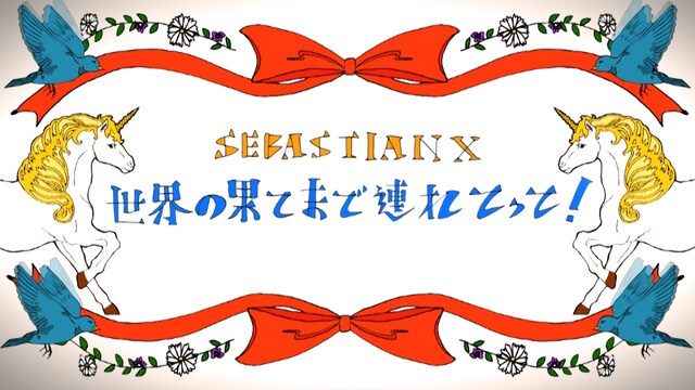 「世界の果てまで連れてって！」ビデオクリップのオープニングシーン。