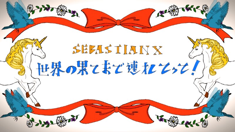 「世界の果てまで連れてって！」ビデオクリップのオープニングシーン。