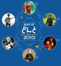 「soul of どんと 2010～復活！10周年SPECIAL！」は、2000年1月に逝去したどんと（BO GUMBOS）のトリビュートライブ。写真はこのイベントのキービジュアル“どんと星”。