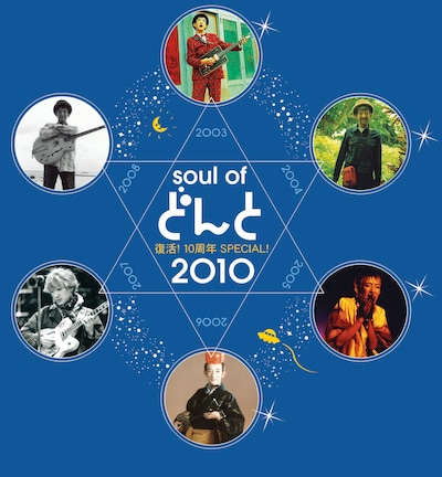 「soul of どんと 2010～復活！10周年SPECIAL！」は、2000年1月に逝去したどんと（BO GUMBOS）のトリビュートライブ。写真はこのイベントのキービジュアル“どんと星”。