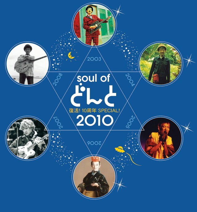 「soul of どんと 2010～復活！10周年SPECIAL！」は、2000年1月に逝去したどんと（BO GUMBOS）のトリビュートライブ。写真はこのイベントのキービジュアル“どんと星”。