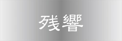 「残響record Compilation vol.2」と同時に、昨年のライブイベント「残響祭」の模様を収録したDVD「残響祭 5th Anniversary DVD」もリリースされる。