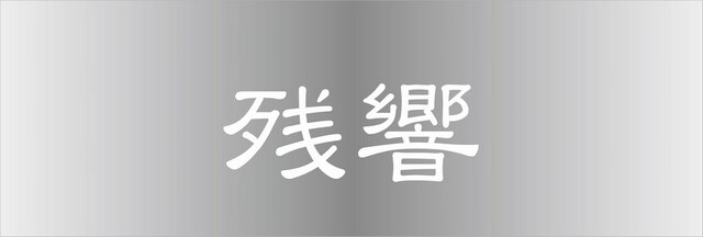 「残響record Compilation vol.2」と同時に、昨年のライブイベント「残響祭」の模様を収録したDVD「残響祭 5th Anniversary DVD」もリリースされる。