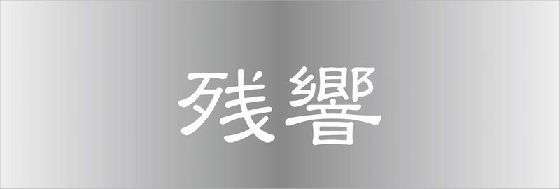 「残響record Compilation vol.2」と同時に、昨年のライブイベント「残響祭」の模様を収録したDVD「残響祭 5th Anniversary DVD」もリリースされる。