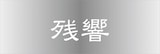 「残響record Compilation vol.2」と同時に、昨年のライブイベント「残響祭」の模様を収録したDVD「残響祭 5th Anniversary DVD」もリリースされる。