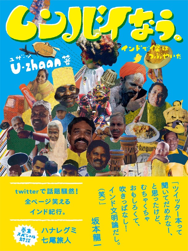 書籍「ムンバイなう。インドで僕はつぶやいた」表紙。